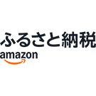 Amazonふるさと納税