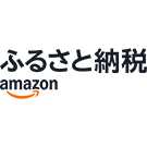 Amazonふるさと納税