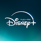 ディズニープラス
