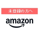 【ポイントアップ登録が未登録の方へ】Amazon.co.jp