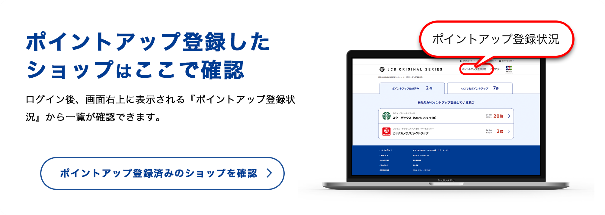 ポイントアップ登録したショップはここで確認