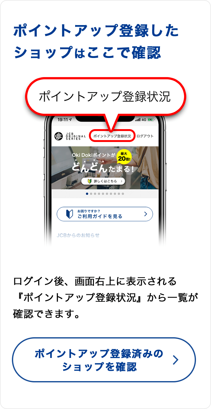 ポイントアップ登録したショップはここで確認