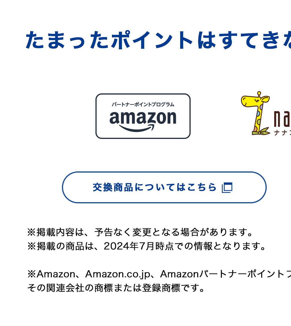 たまったポイントは素敵な商品に交換できます