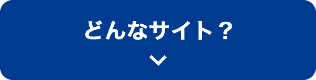 どんなサイト？