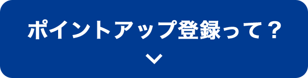 ポイントアップ登録って？