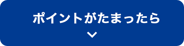 ポイントがたまったら