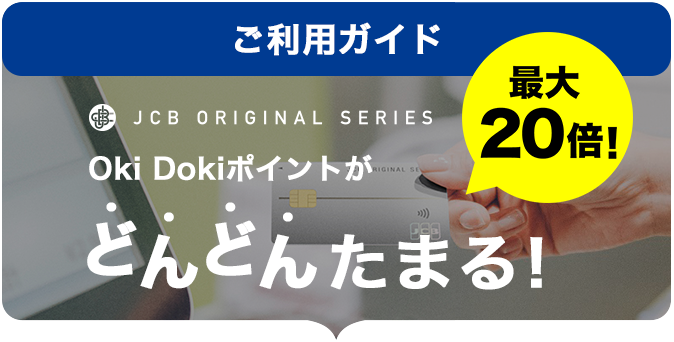 Oki Dokiポイントがどんどんたまる！