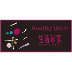 生活採家
