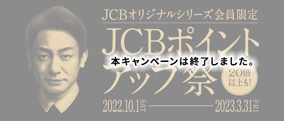 JCBオリジナルシリーズ会員限定 JCBポイントアップ祭 20倍以上も！